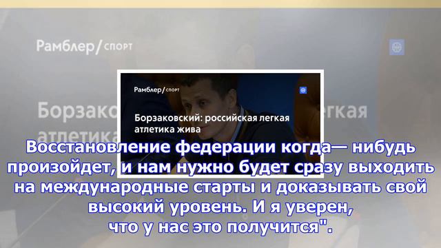 Борзаковский: российская легкая атлетика жива смотреть онлайн