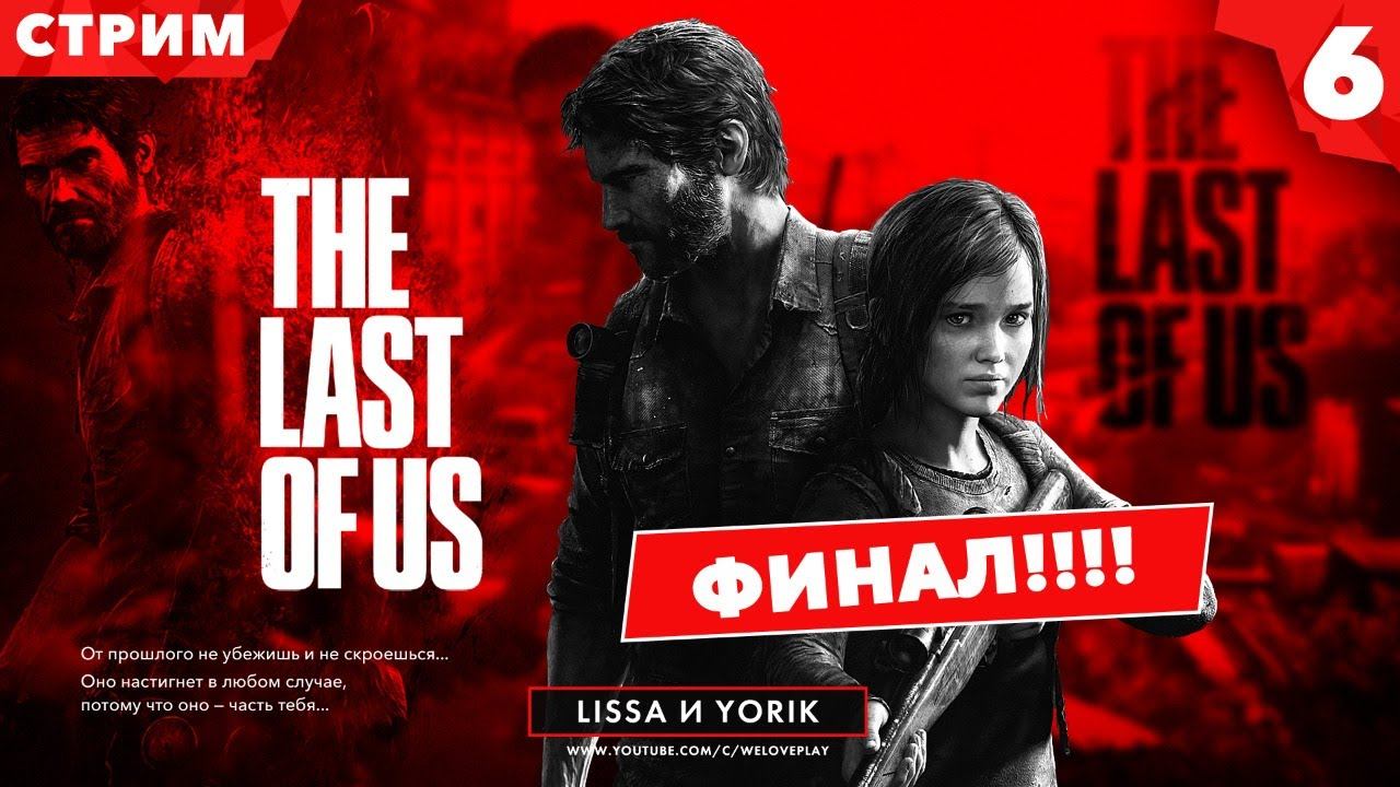 The Last of Us прохождение на русском (Одни из Нас): ФИНАЛ | ЧТО С ЭЛЛИ И ДЖОЭЛОМ? смотреть онлайн