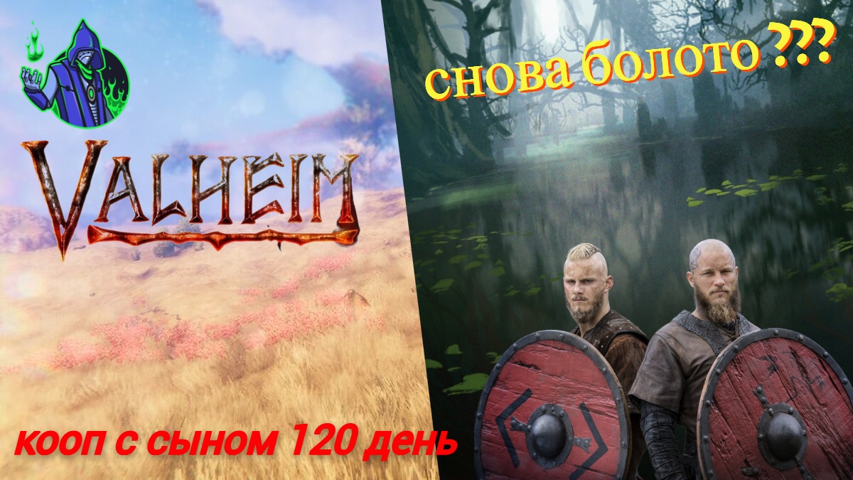 valheim #43 - Снова болото?