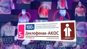 Диклофенак-АКОС