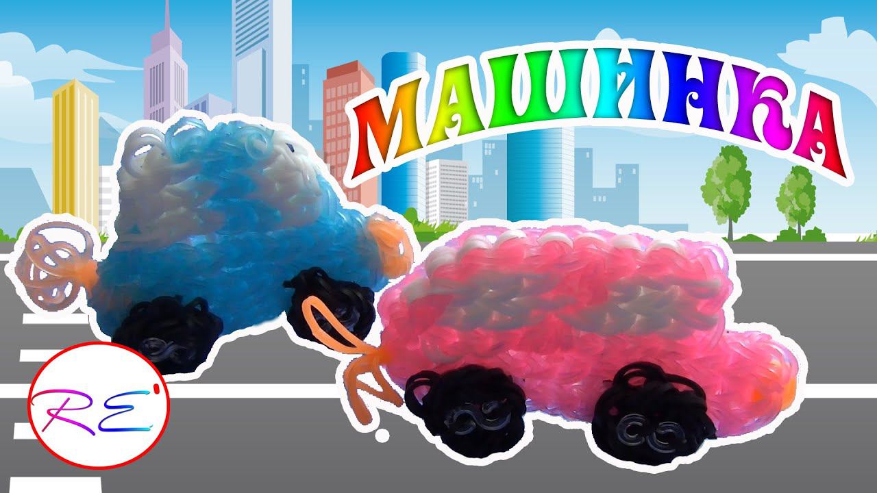 Машинка из резинок. Уровень продвинутый. RE'зиночки - Rainbow Loom. Car (automobile)