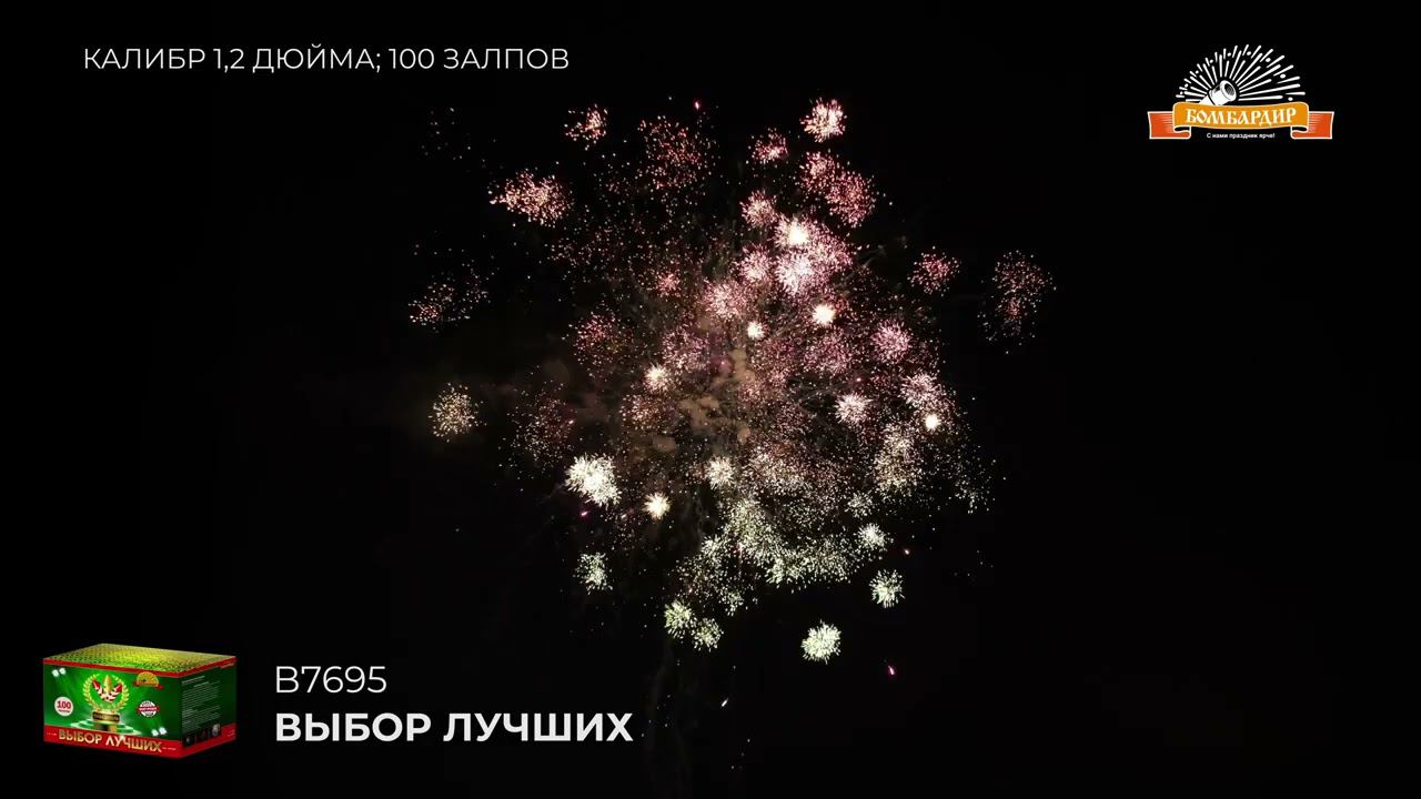 B7695 Выбор Лучших 1,2 х100 смотреть онлайн