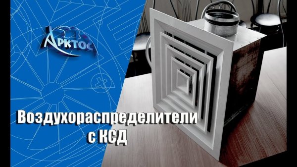 Визуализация работы воздухораспределителей с камерами статического давления с помощью задымления.