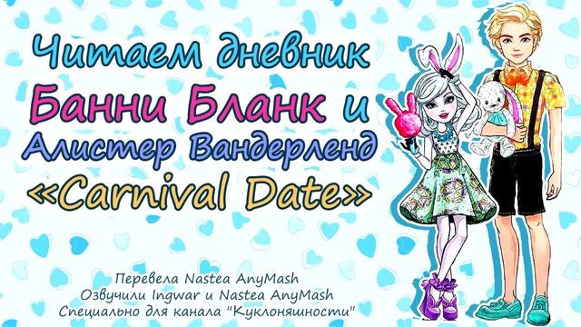 Читаем дневник Банни Бланк и Алистер Вандерленд [Bunny Blanc & Alistair Wonderland] Carnival Date смотреть онлайн