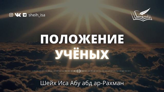 Положение учёных🎙 Шейх Иса Абу абд ар-Рахман (да хранит его Аллах во благе) смотреть онлайн