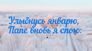 Папа, дорогой, с днём рождения! (песня для папы)