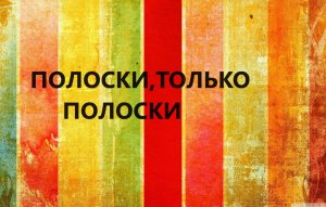 Салфетки для сушки посуды.Шитьё из полос.(2024г)