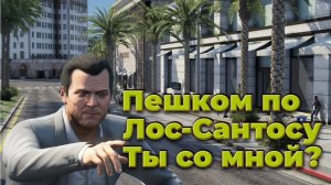Прогулка по улицам Лос Сантоса. Живые улицы реального Лос-Сантоса. Шикарная графика.