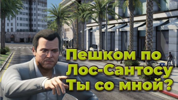 Прогулка по улицам Лос Сантоса. Живые улицы реального Лос-Сантоса. Шикарная графика.