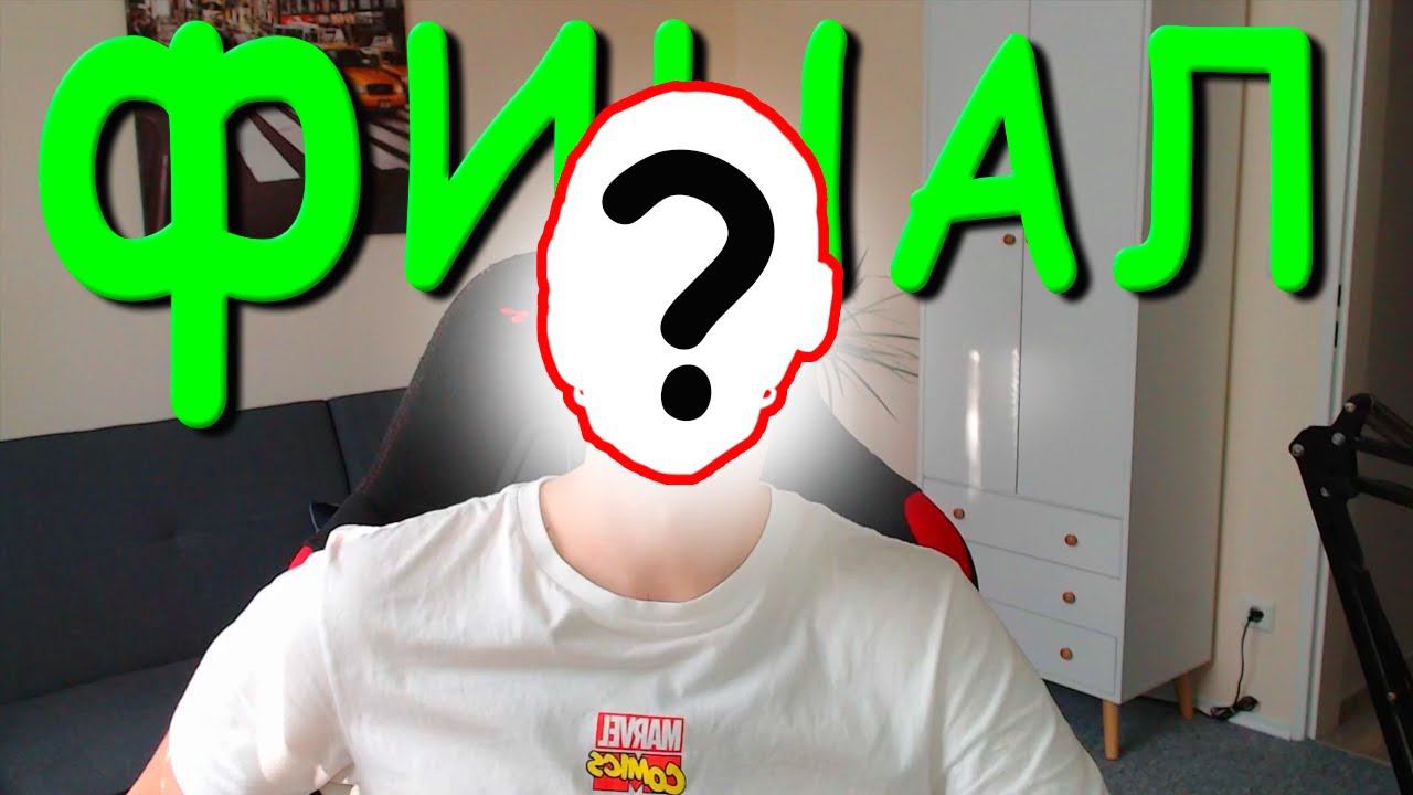 ФИНАЛ смотреть онлайн