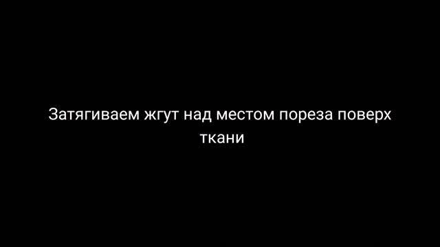 Первая мед.помощь при кровотечении 2 смотреть онлайн