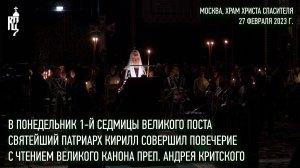 В понедельник 1-й седмицы Вел. поста Святейший Патриарх совершил чтение канона прп. Андрея Критского
