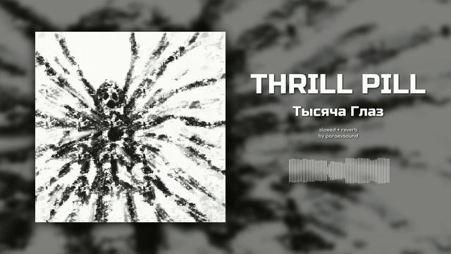 thrill pill - тысяча глаз (slowed + reverb) смотреть онлайн