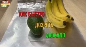 Как сделать, чтобы авокадо быстро дозрело