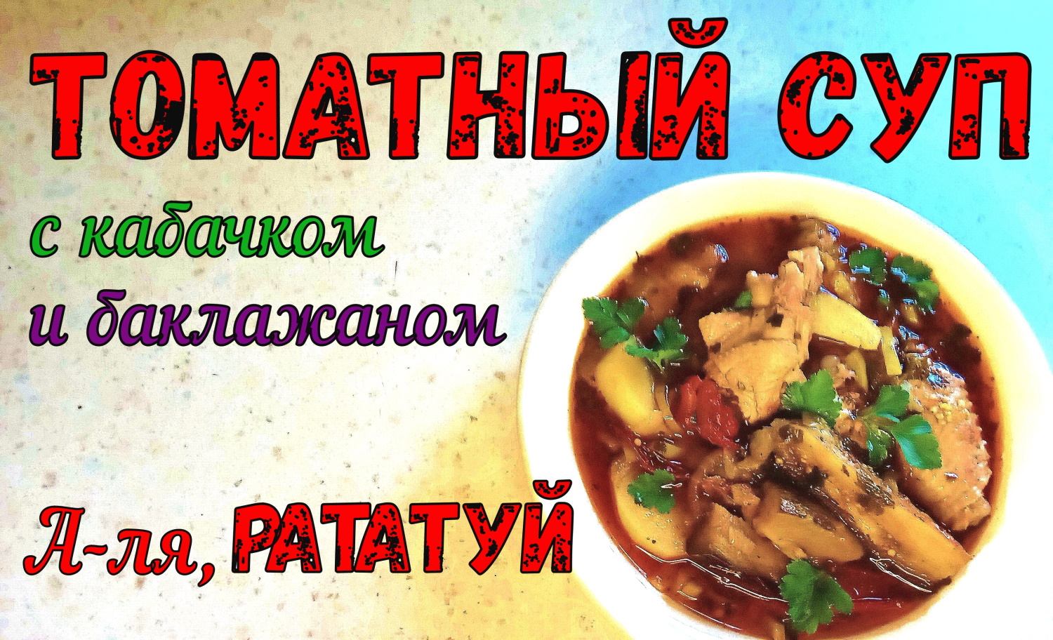 ВКУСНЫЙ ОБЕД! ГУСТОЙ СУП-РАТАТУЙ с Куриными Крылышкам. ТОМАТНЫЙ СУП С КАБАЧКОМ И БАКЛАЖАНОМ. смотреть онлайн