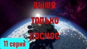 11 серия - Нефть в TerraTech Worlds / конец 1 прохождения