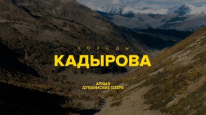 Походы Кадырова на Дуккинские озера. Архыз.  Карачаево-Черкесия – прекрасна.