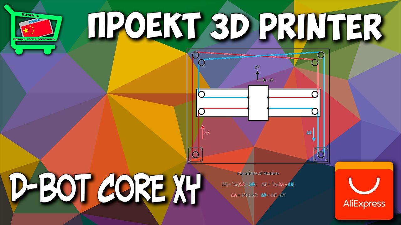 ПРОЕКТ: D-Bot COREXY собираем 3D принтер. Часть 1. (Подготовка)