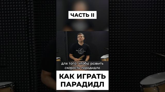 Как играть парадидл на барабанах | Часть 2 смотреть онлайн