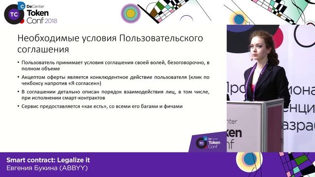 Smart contract: Legalize it / Евгения Букина (ABBYY) смотреть онлайн
