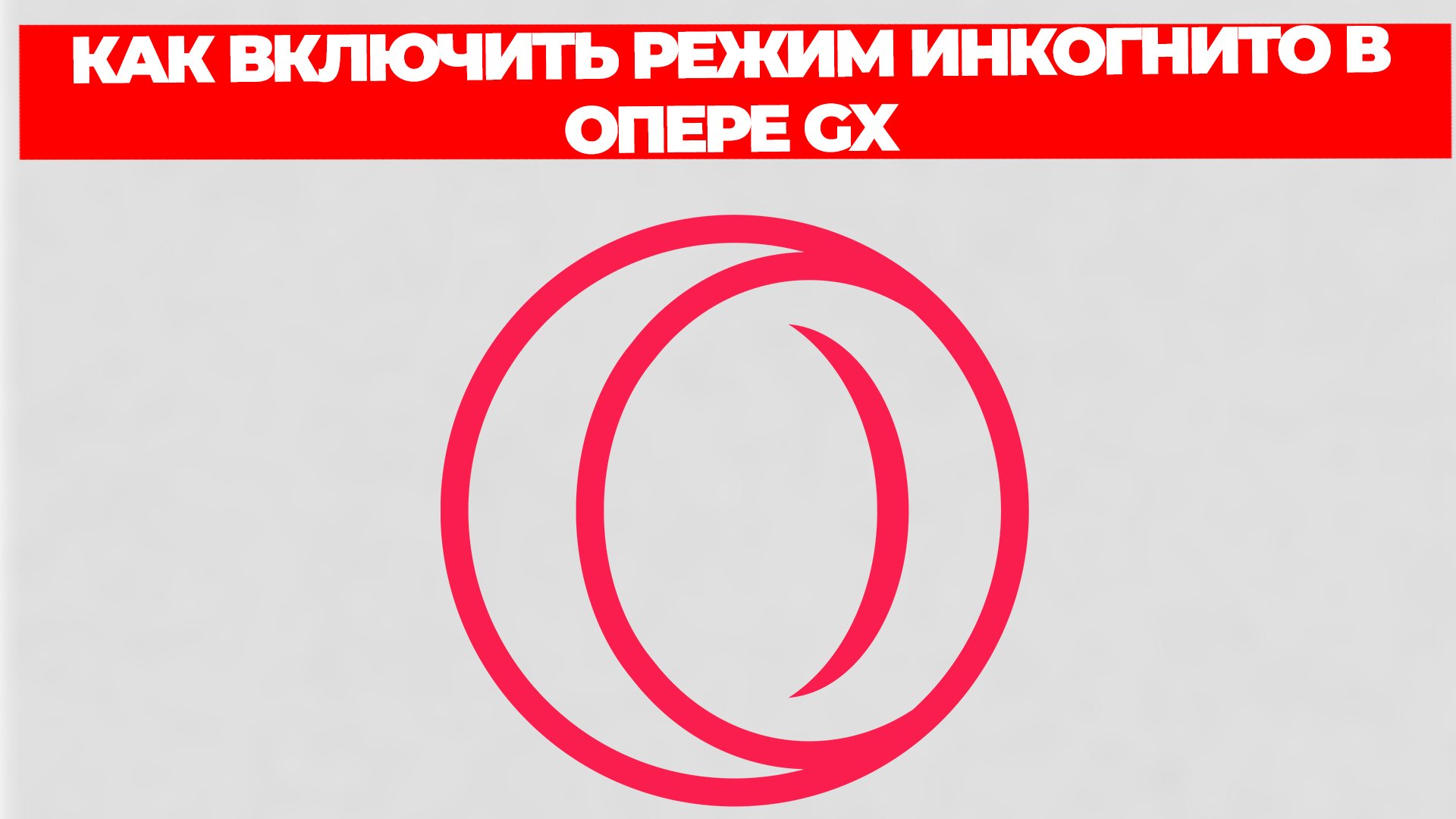 КАК ВКЛЮЧИТЬ РЕЖИМ ИНКОГНИТО В ОПЕРЕ GX смотреть онлайн