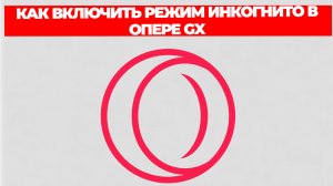 КАК ВКЛЮЧИТЬ РЕЖИМ ИНКОГНИТО В ОПЕРЕ GX