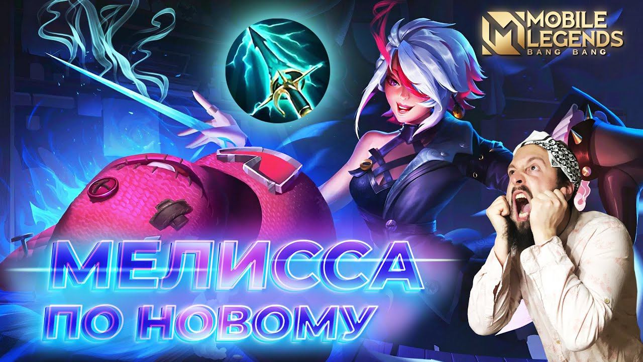 МЕЛИССА 🔥 ГАЙД 2024 🔥 Mobile Legends: Bang Bang//Guide to Melissa #ml #mlbb смотреть онлайн