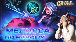 МЕЛИССА 🔥 ГАЙД 2024 🔥 Mobile Legends: Bang Bang//Guide to Melissa #ml #mlbb