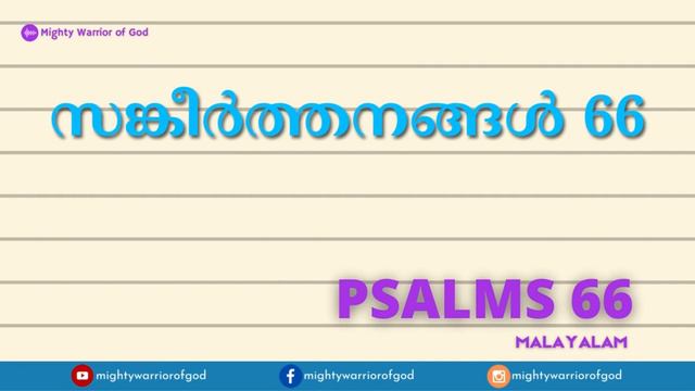 MALAYALAM AUDIO BIBLE SERIES | SANKEERTHANA 66| PSALM 66| TODAY'S SCRIPTURE READING смотреть онлайн