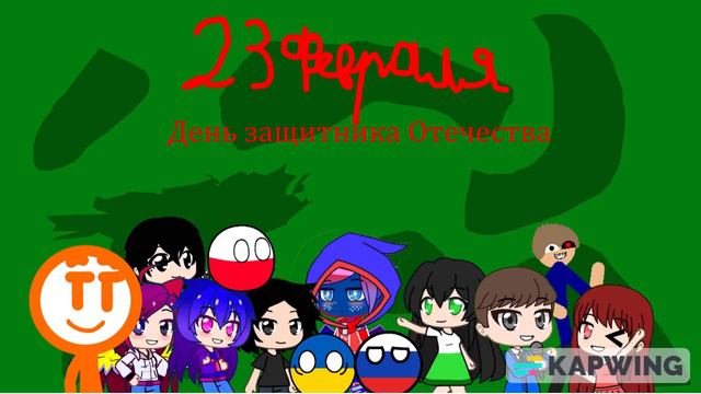 23 Февраля День защитника Отечества 2023 смотреть онлайн