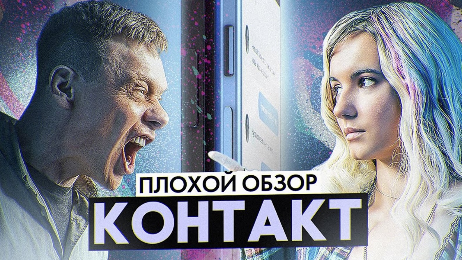 Сериал КОНТАКТ (НОВЫЙ сериал от ТНТ) | ПЛОХОЙ ОБЗОР смотреть онлайн