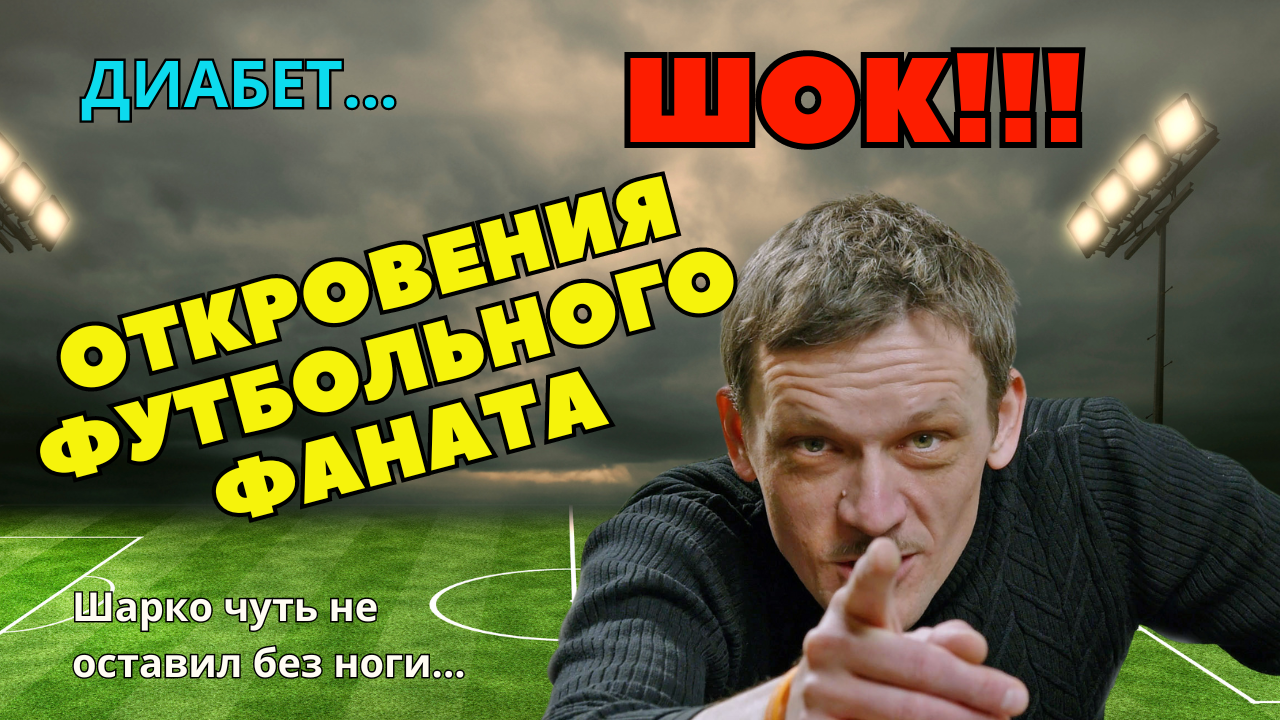 Исповедь диабетика: "Как стопа Шарко и диабет изменили мою жизнь" смотреть онлайн