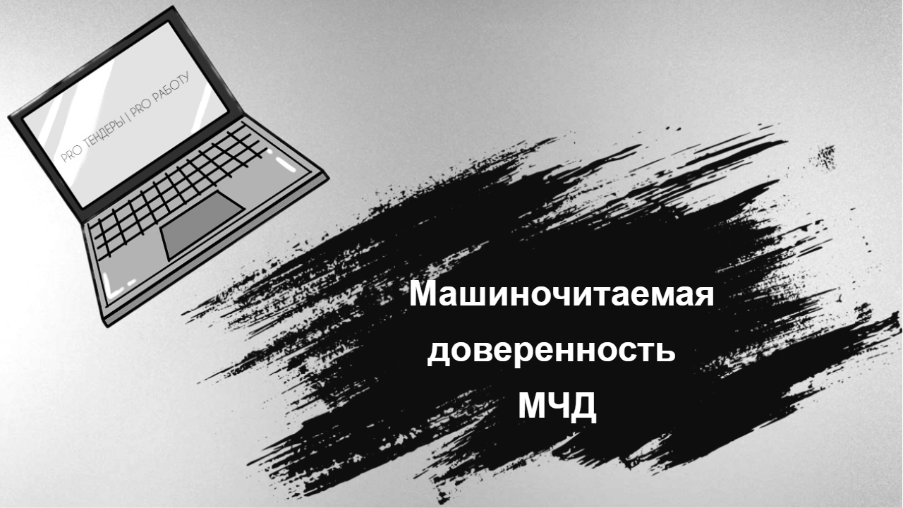 Машиночитаемая Доверенность МЧД Для Госзакупок