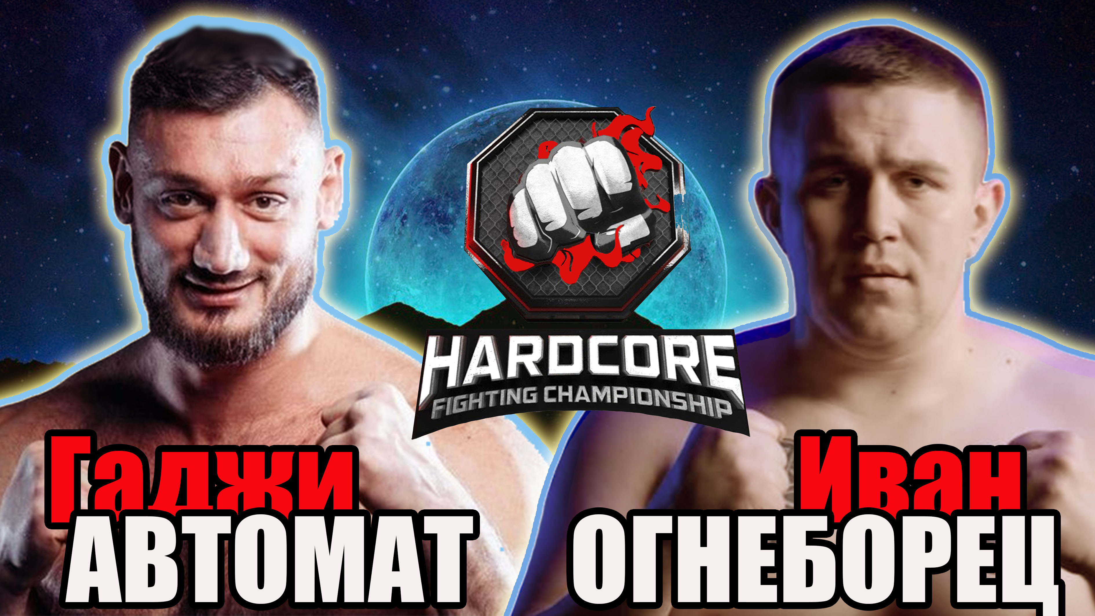 Гаджи АВТОМАТ vs Иван ОГНЕБОРЕЦ..бой на ХардКор..поп мма. смотреть онлайн