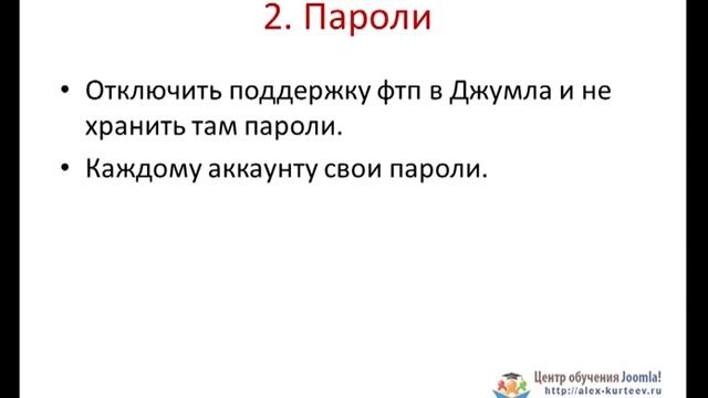 2. Защита Joomla. Базовая защита смотреть онлайн