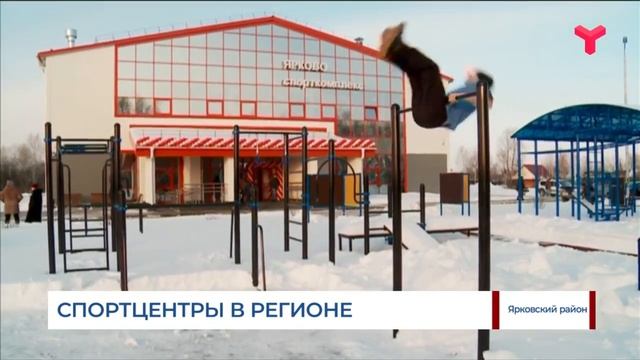 СПОРТЦЕНТРЫ В ТЮМЕНСКОМ РЕГИОНЕ смотреть онлайн