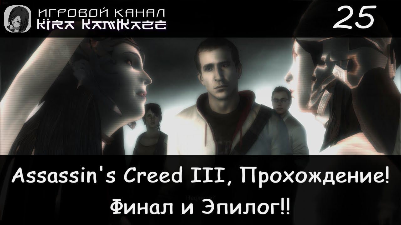 🦅 Ключ от храма и Эпилог!! × Assassin's Creed III, Прохождение #25 (Финал!) смотреть онлайн