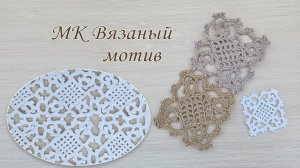 Вязаный мотив крючком