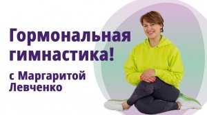 Гормональная лимфодренажная гимнастика.  МОЛОДАЯ В 56!
МАргарита Левченко.