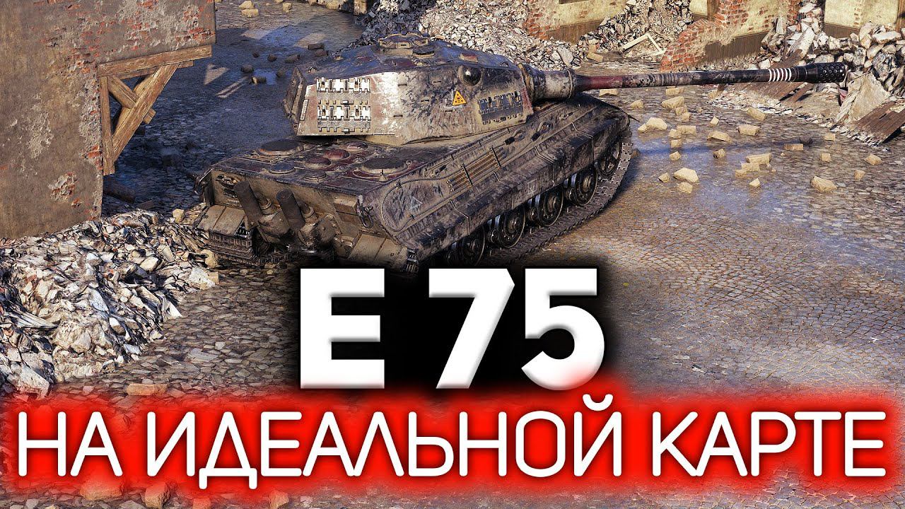 E 75 ☀ Еле еле победил 46% элитного бойца WOT смотреть онлайн