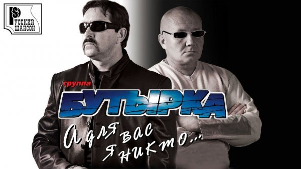Бутырка - А для вас я никто (Альбом 2012) | Русский шансон
