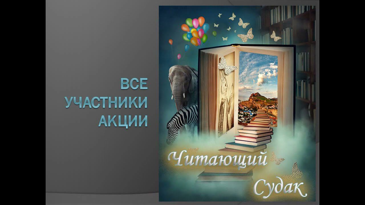 Все участники акции "Читающий Судак" смотреть онлайн
