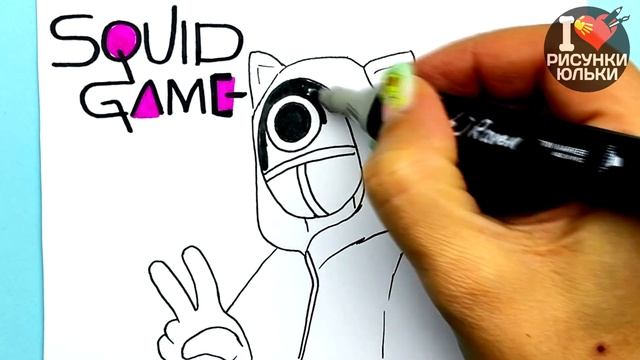 Рисунок Игра в Кальмара | Рисунки Юльки для срисовки смотреть онлайн