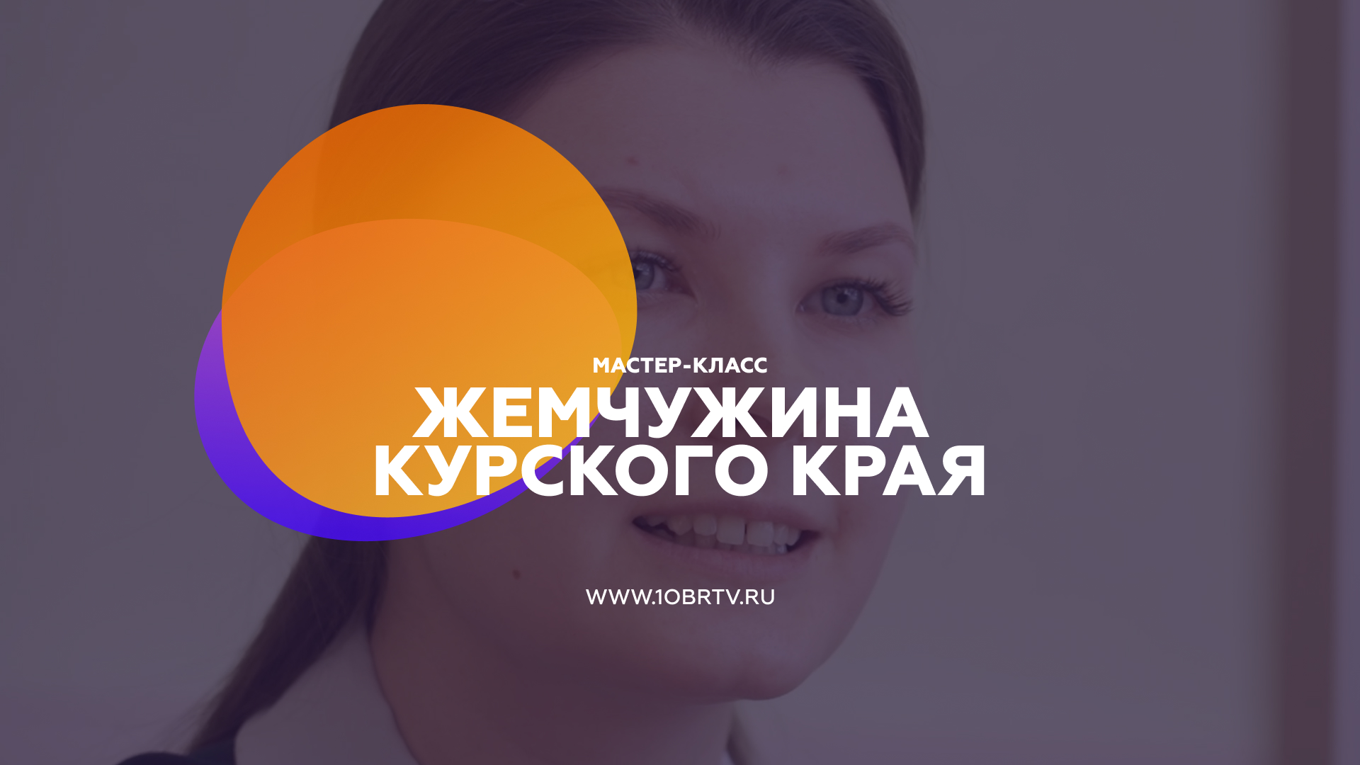 Жемчужина Курского края смотреть онлайн