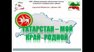 Татарстан -мой край родной