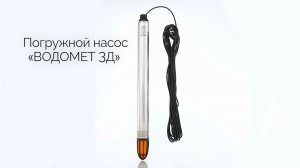 Погружные насосы «ВОДОМЕТ 3Д»