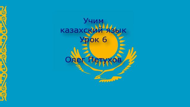Учим казахский язык. Урок 6. Читать и писать. Қазақ тілін үйренеміз. Сабақ 6. Оқу және жазу. смотреть онлайн