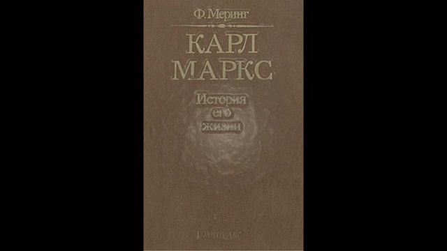 Читаем. Франц Меринг. 