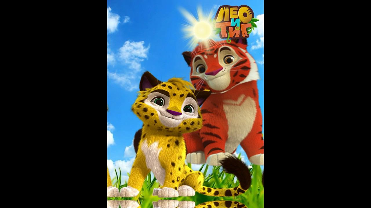 Лео и Тиг. Лучшие друзья #леоитиг #друзья смотреть онлайн