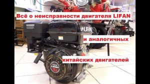 Вся правда о неисправности двигателя LIFAN и аналогичных китайских двигателей.